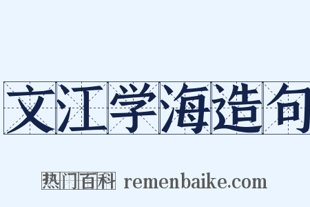 文江学海造句是什么意思的图片
